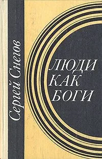 Люди как боги