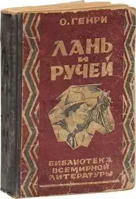 Лань и ручей