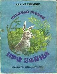 Про зайца