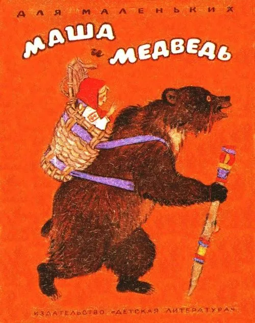 Маша и медведь