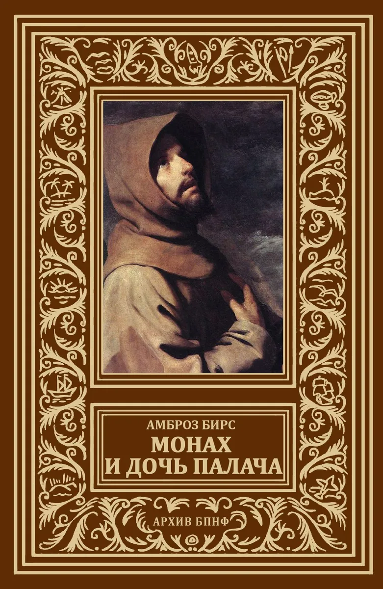 Монах и дочь палача