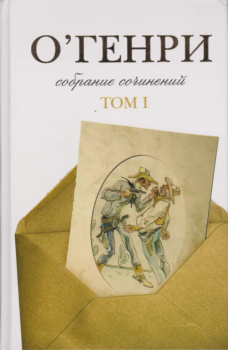 Собрание сочинений в трех томах. Том 3