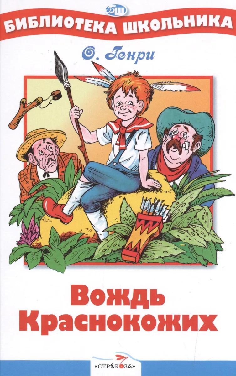 Вождь Краснокожих