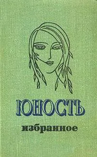 Юность. Избранное. XXV 1955-1980. Том 1