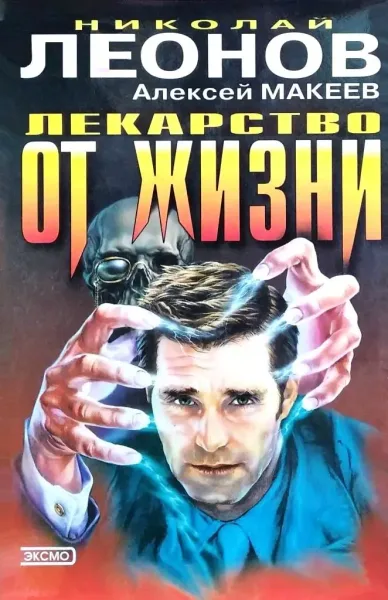 Лекарство от жизни