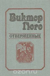 Отверженные. В двух томах. Том 2