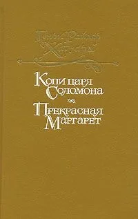 Копи царя Соломона. Прекрасная Маргарет