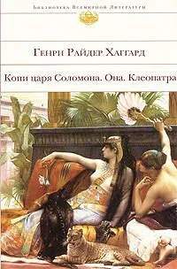 Копи царя Соломона. Она. Клеопатра