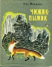 Чижик-пыжик