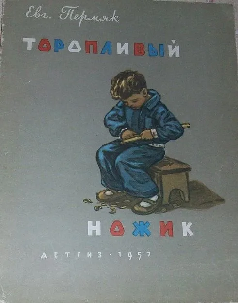 Торопливый ножик
