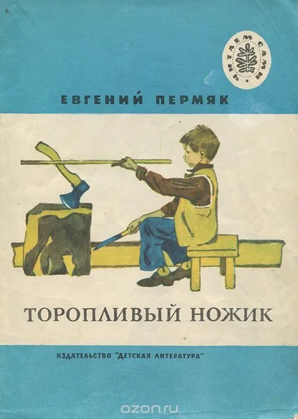 Торопливый ножик