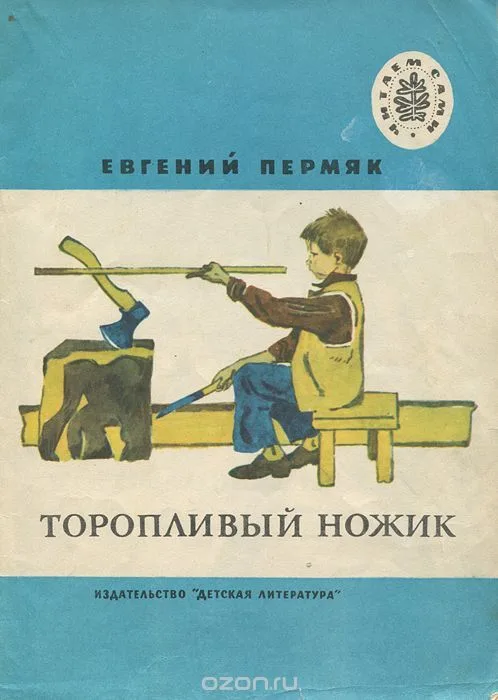 Торопливый ножик