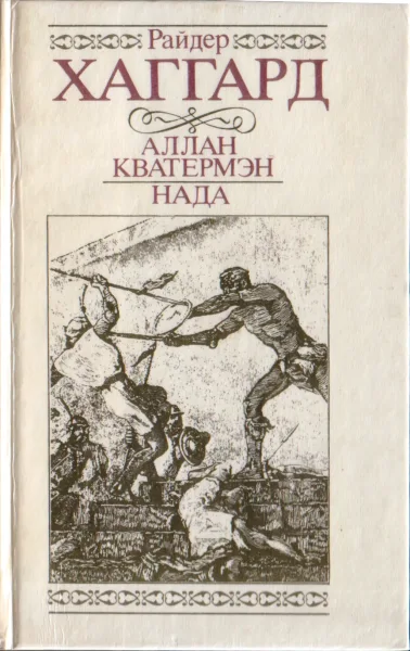 Аллан Кватермэн. Нада