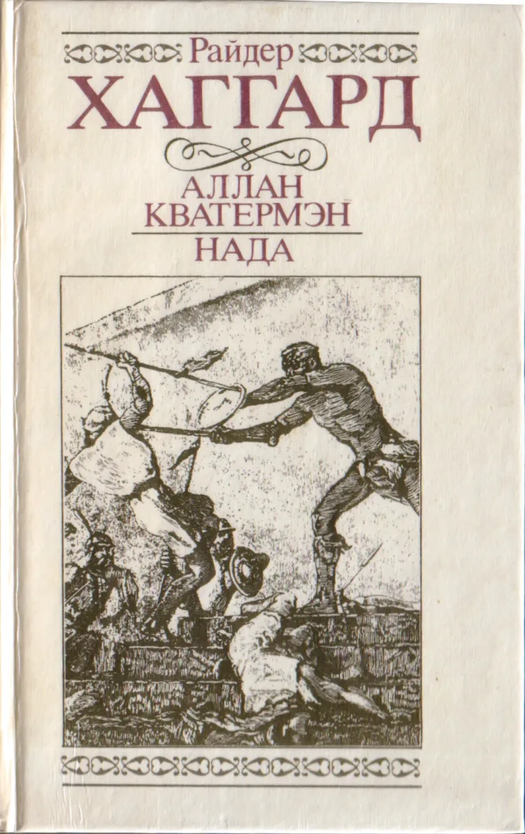 Аллан Кватермэн. Нада