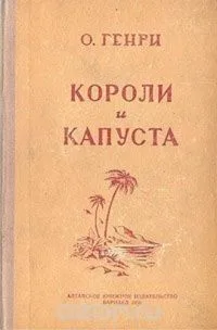 Короли и капуста. Избранные рассказы