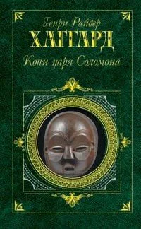 Копи царя Соломона