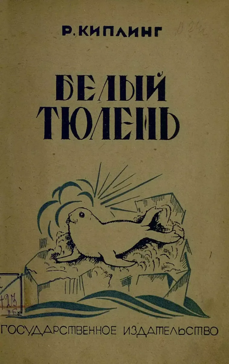 Белый тюлень