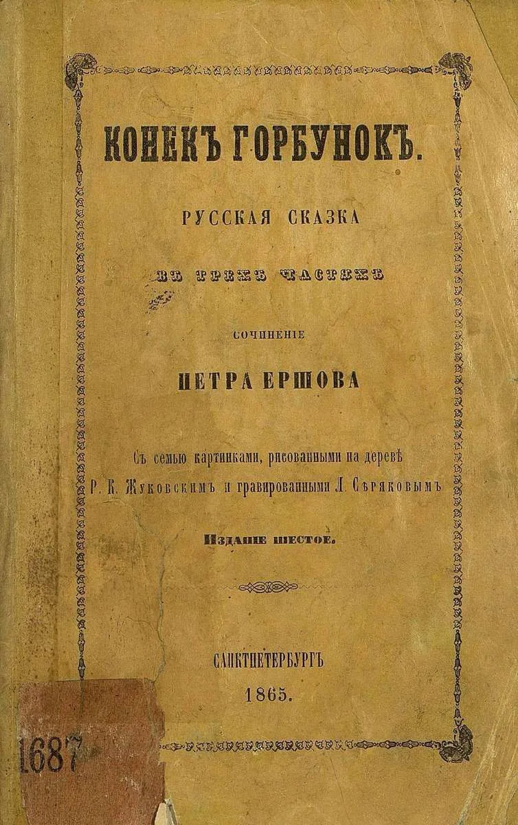 Конекъ Горбунокъ