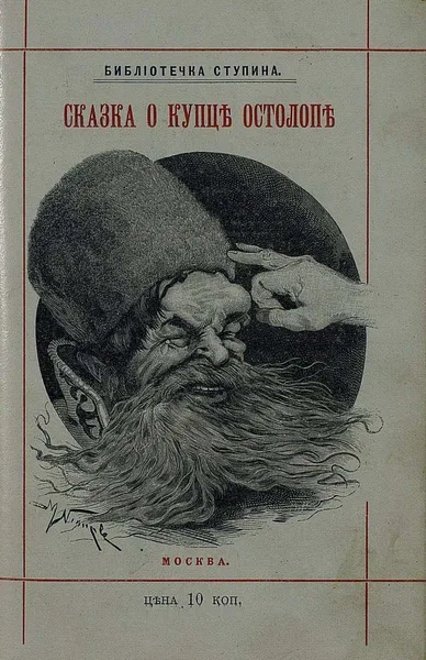 Сказка о купце Кузьме Остолопе
