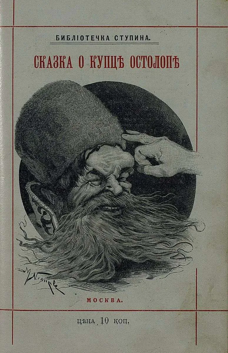 Сказка о купце Кузьме Остолопе