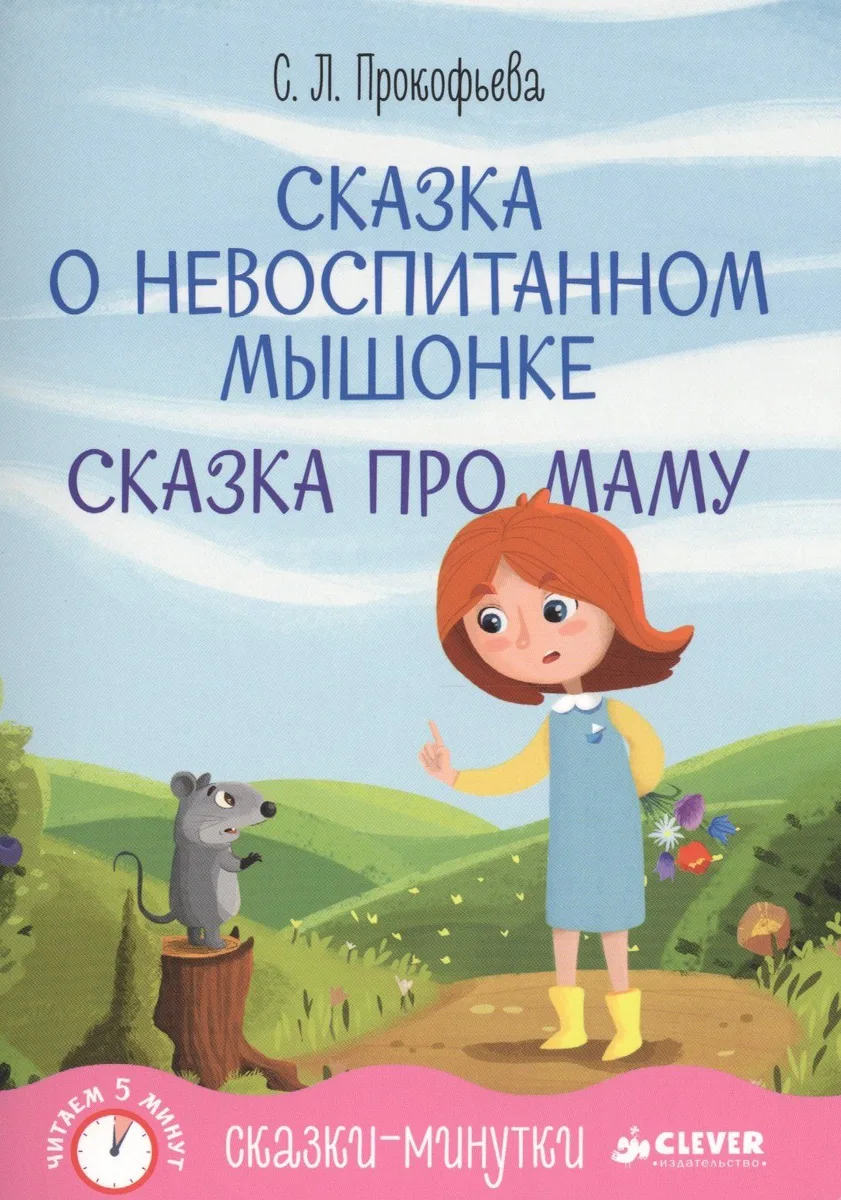 Сказка о невоспитанном мышонке. Сказка-пятиминутка