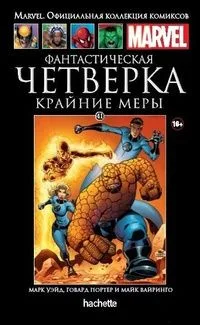 Фантастическая Четверка: Крайние меры
