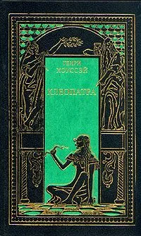 Клеопатра