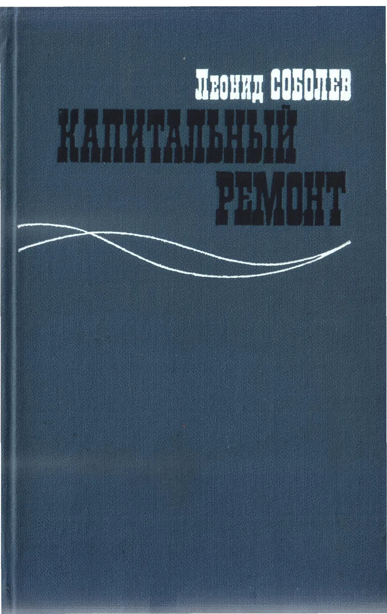 Капитальный ремонт