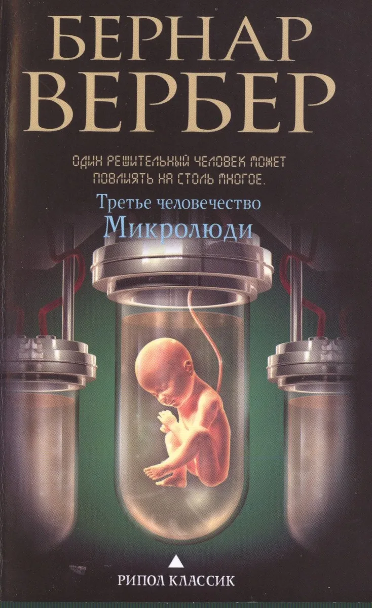 Третье человечество. Микролюди