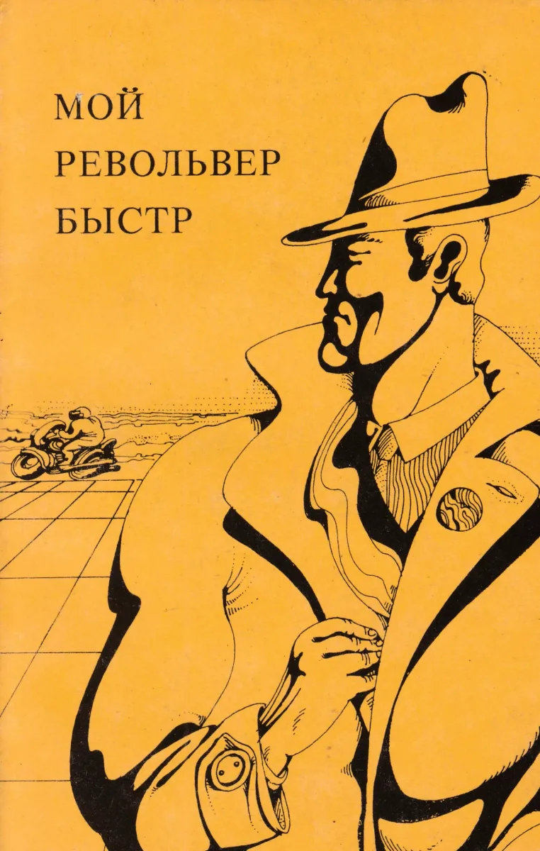 Мой револьвер быстр