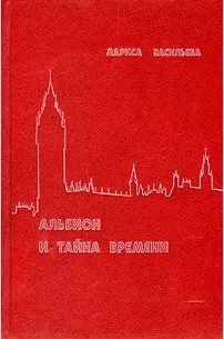 Альбион и тайна времени