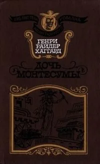 Дочь Монтесумы