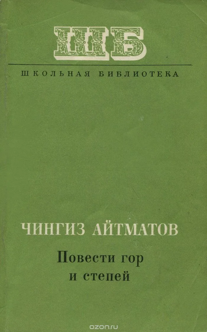 Повести гор и степей