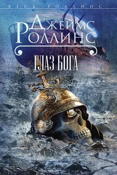 Глаз Бога