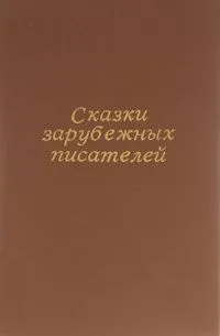 Сказки зарубежных писателей