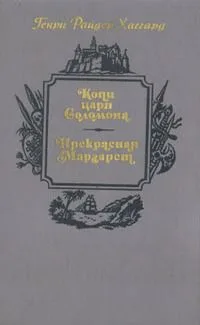Копи царя Соломона. Прекрасная Маргарет