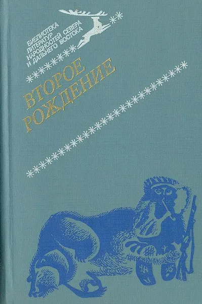 Второе рождение
