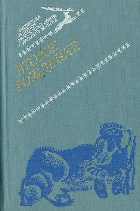 Второе рождение