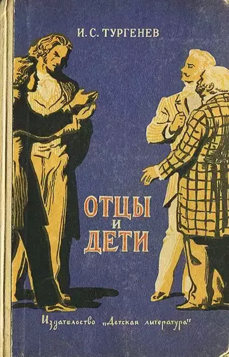 Отцы и дети