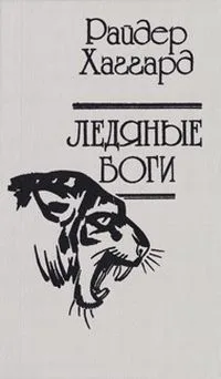 Ледяные боги