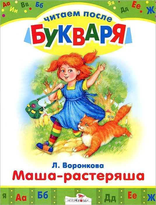 Маша-растеряша