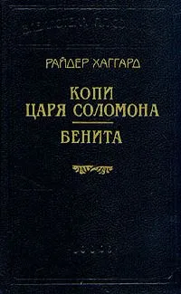 Копи царя Соломона. Бенита