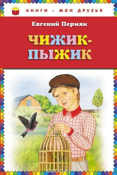 Чижик-Пыжик