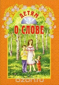 Детям о слове