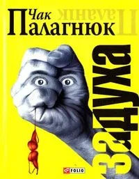 Задуха