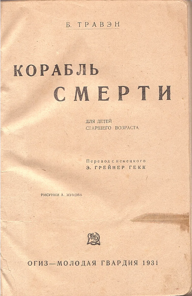 Корабль смерти