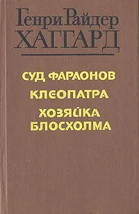 Суд фараонов. Клеопатра. Хозяйка Блосхолма