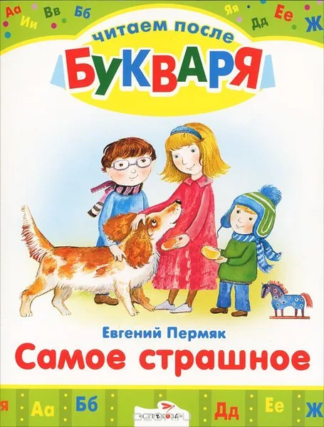 Самое страшное