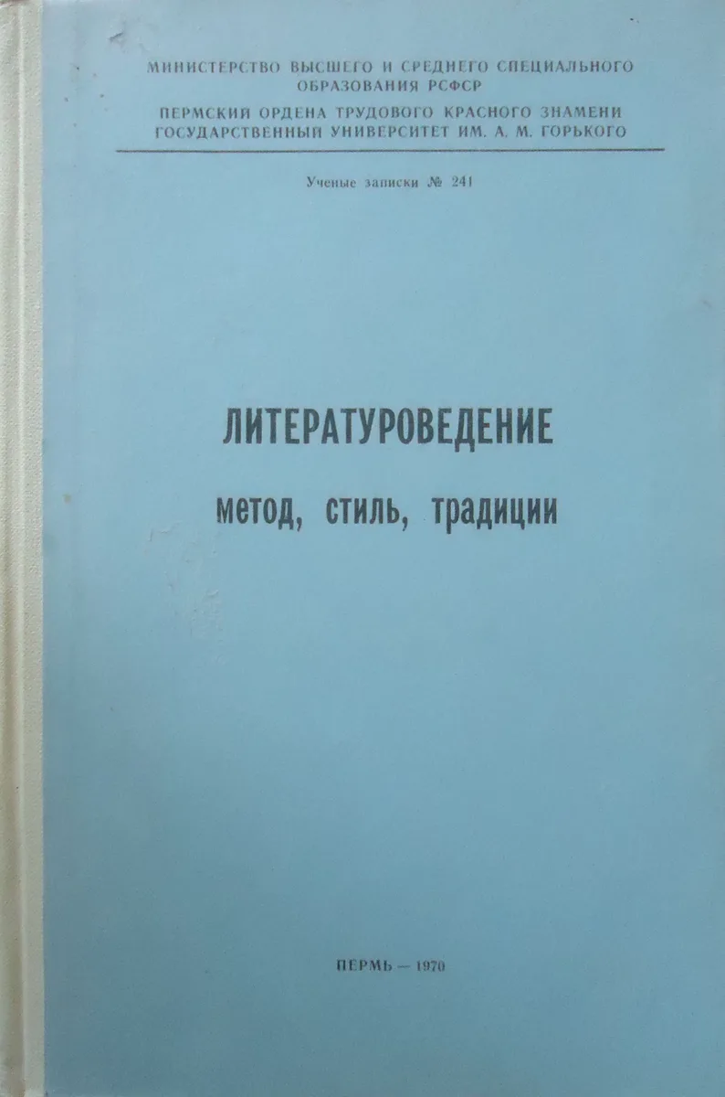 Литературоведение: метод, стиль, традиции
