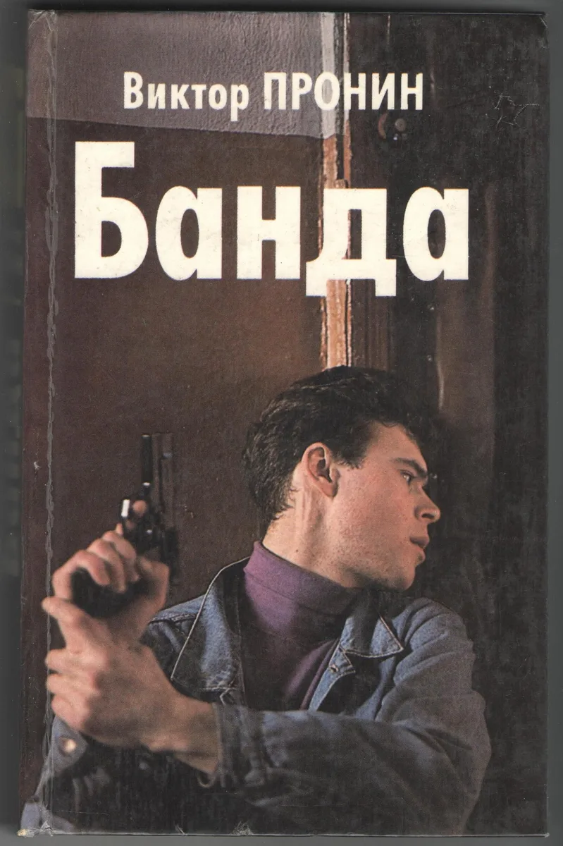 Банда